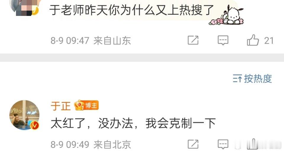 #于正说太红了会克制一下# : 太红了，没办法，我会克制一下 ，#于正说太红了没