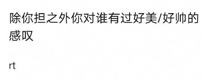 除了自担，你对谁有过好美/好帅的感叹？ ​​​