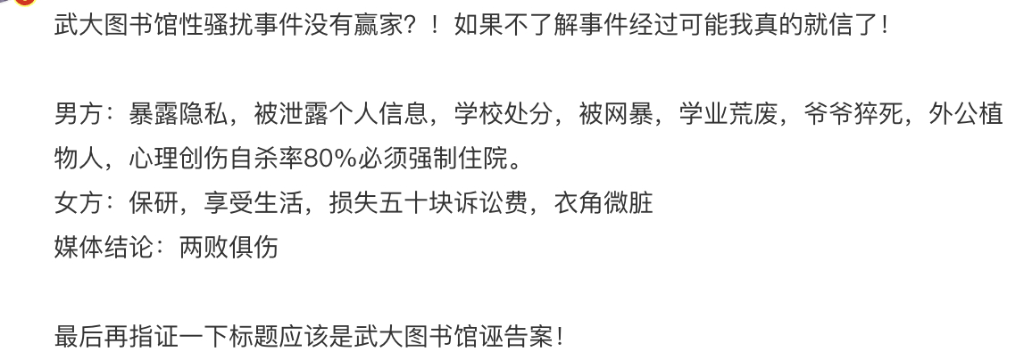武大图书馆性骚扰事件没有赢家 确定没有赢家？ ​​​