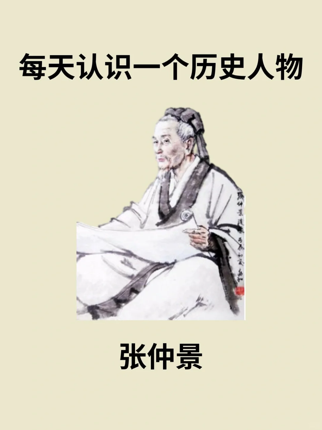 📔每天认识一个历史人物－张仲景