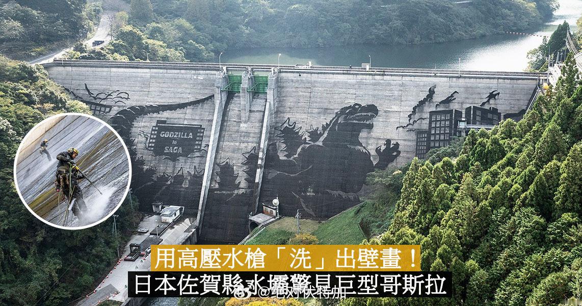 日本  我的评分：日本佐贺县清洁水坝时用高压水枪绘制出巨幅哥斯拉，从而使该处成为