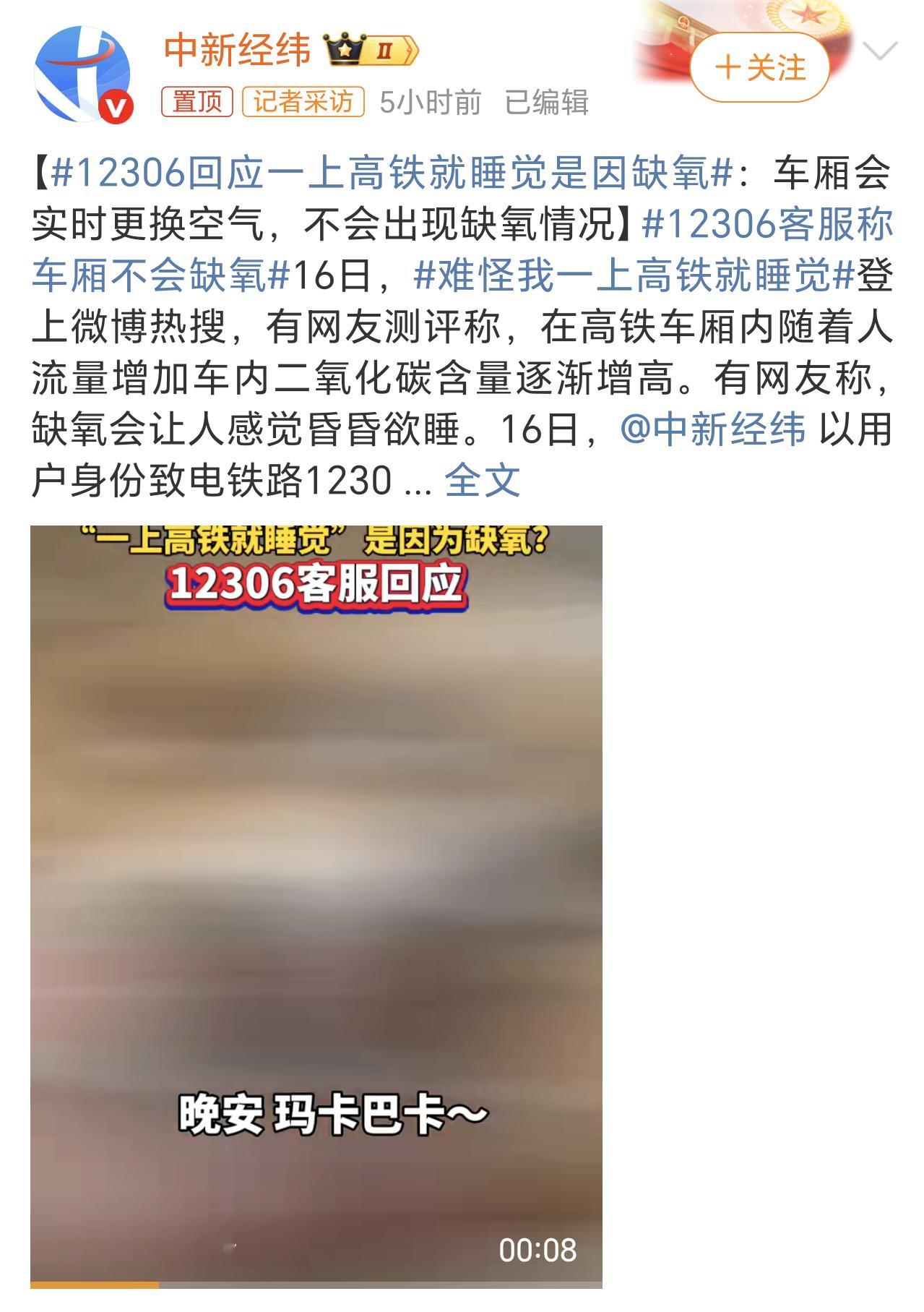 12306回应一上高铁就睡觉是因缺氧缺氧确实有点夸张了，很多人坐高铁喜欢睡觉，我