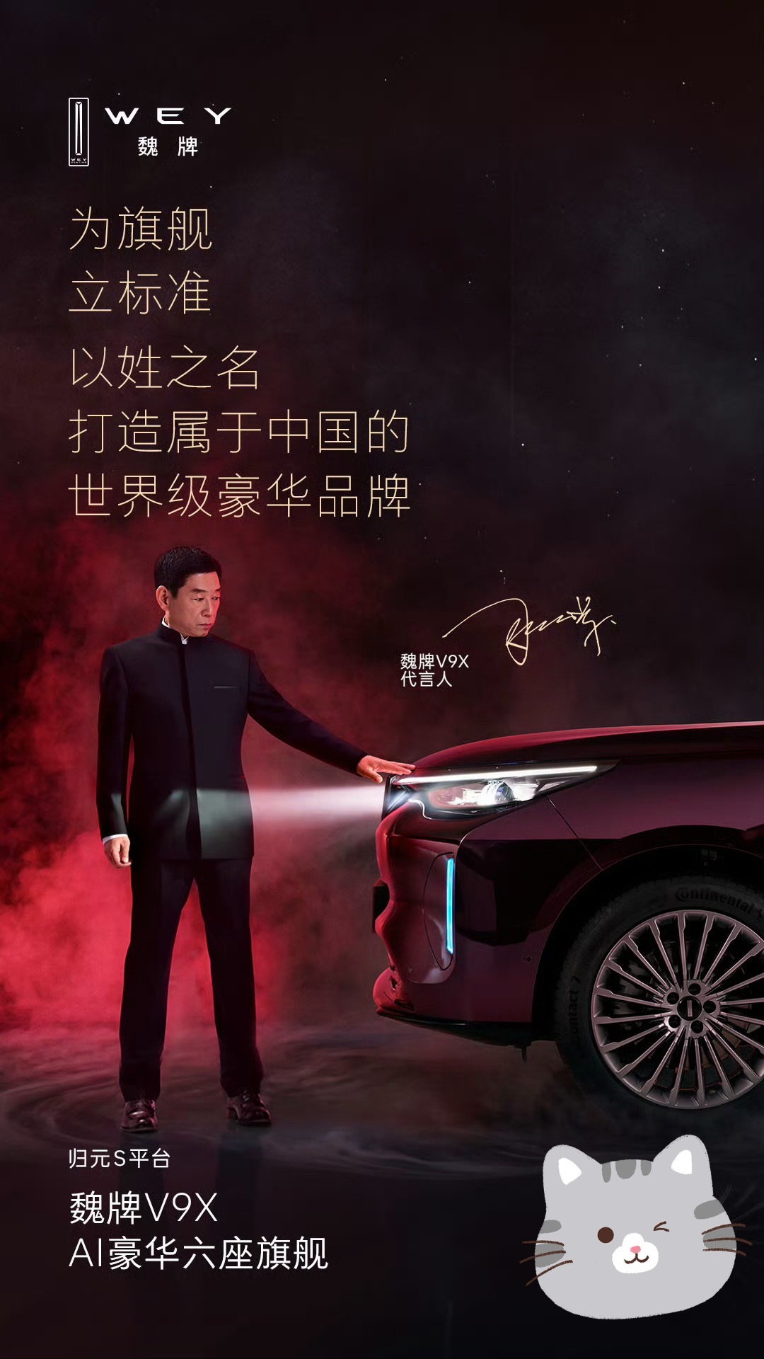 魏牌V9X宣布代言人魏建军老魏亲自当代言人，那就过来蹭个热度静态看了，魏牌 V9