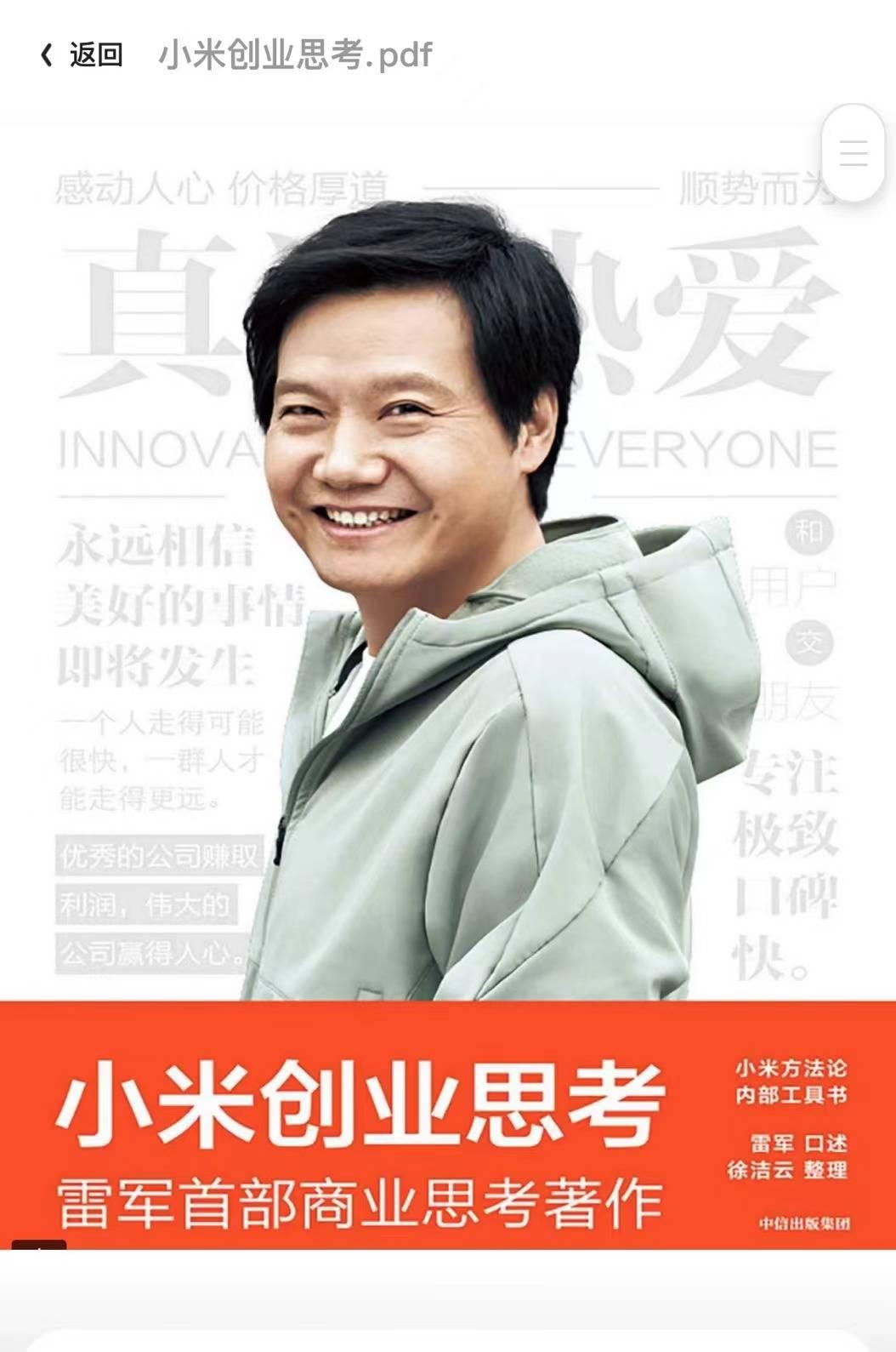 《小米创业思考》：专注聚焦到底是指什么？
雷军的互联网七字诀是术，为用户创造价值