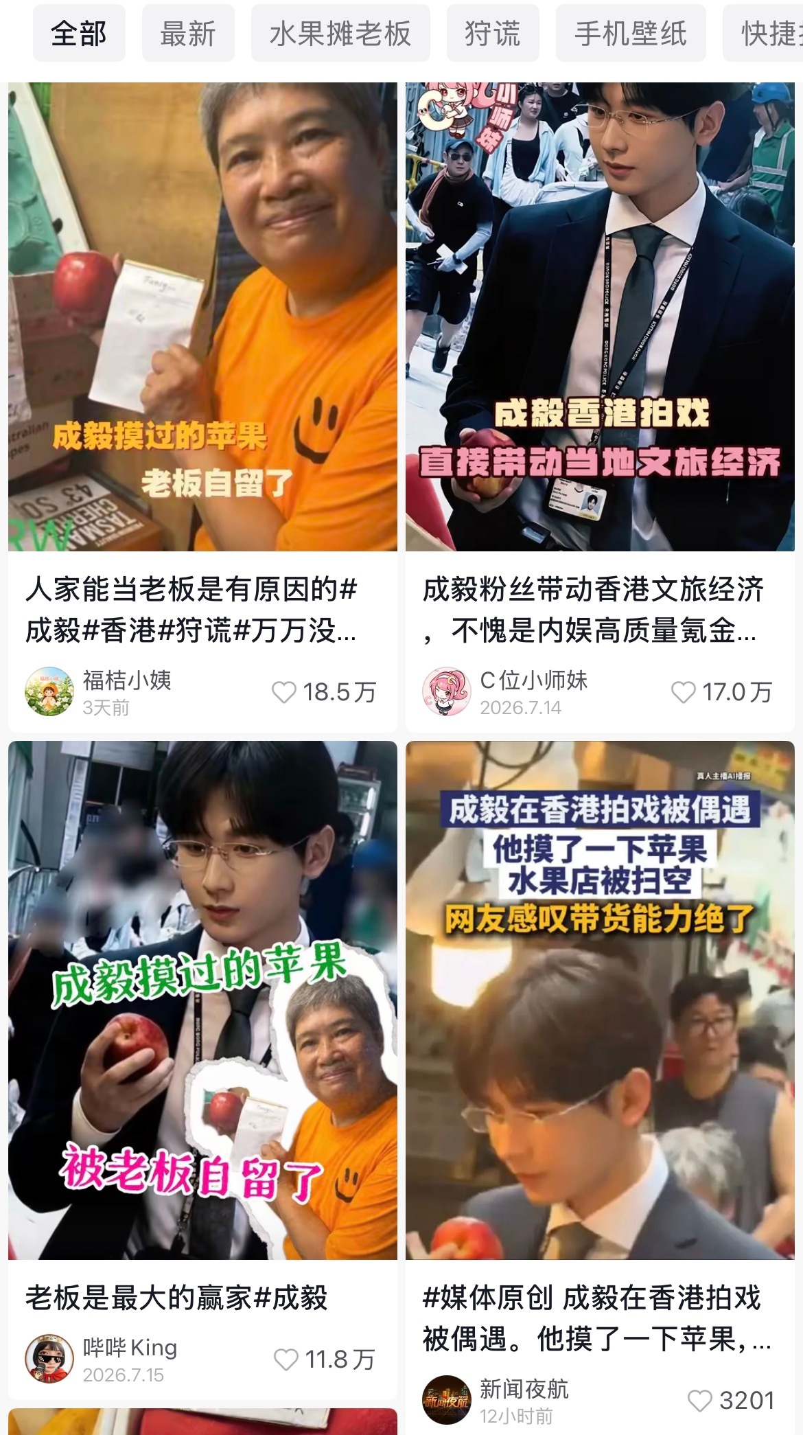 成毅在香港拍戏的时候摸了一个水果摊的苹果，斗和红薯就有这么多高赞视频，帅哥一举一