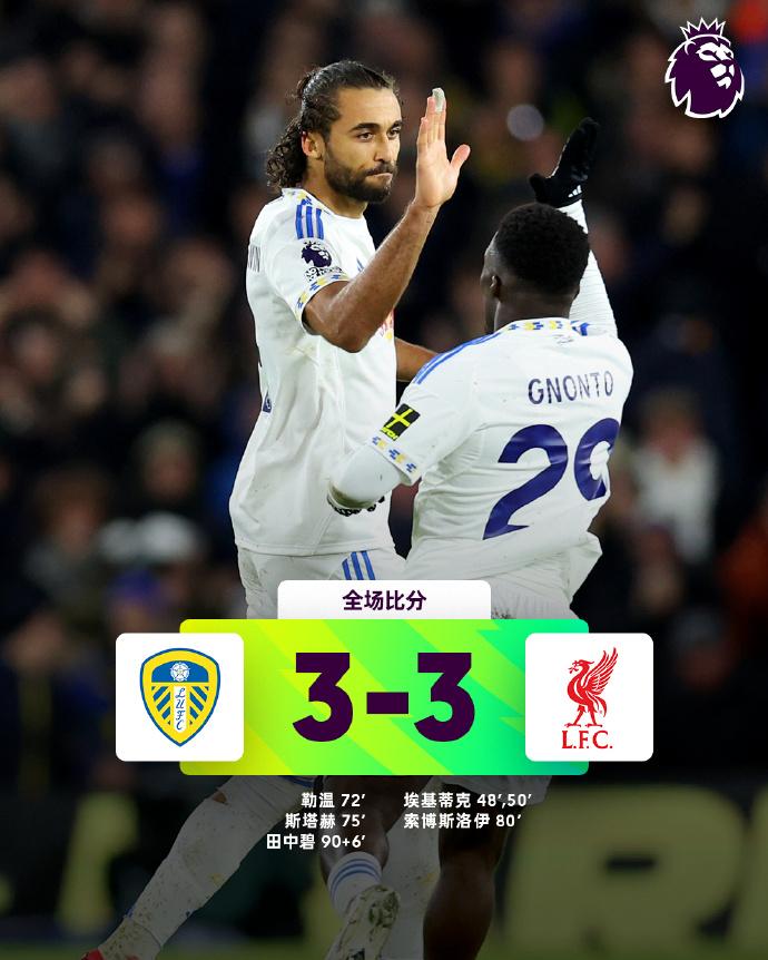 全场比分 | 利兹联 3-3 利物浦

⚽第48分钟，埃基蒂克前场断球突破到禁区