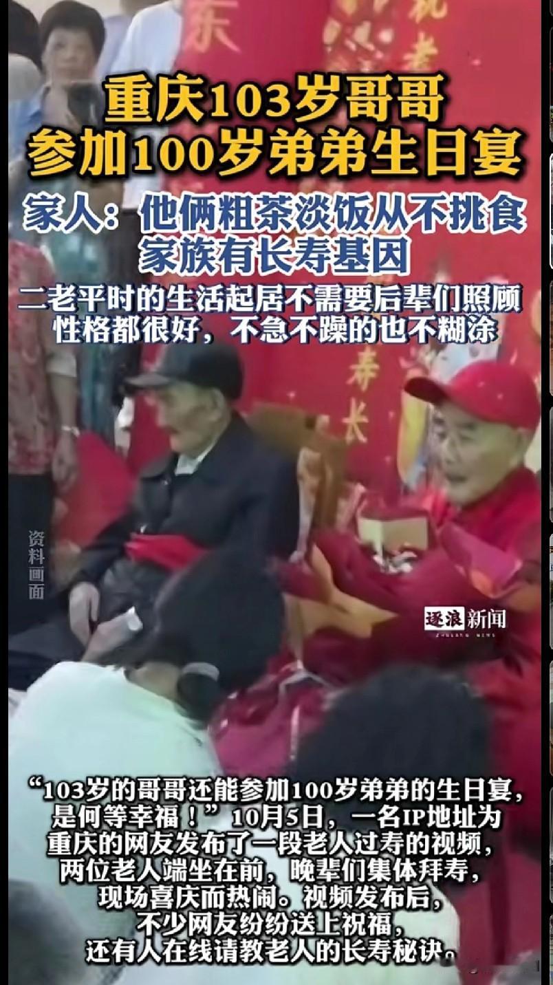 家人们快看！重庆这对神仙兄弟绝了！103岁的哥哥去参加100岁弟弟的生日宴，这画