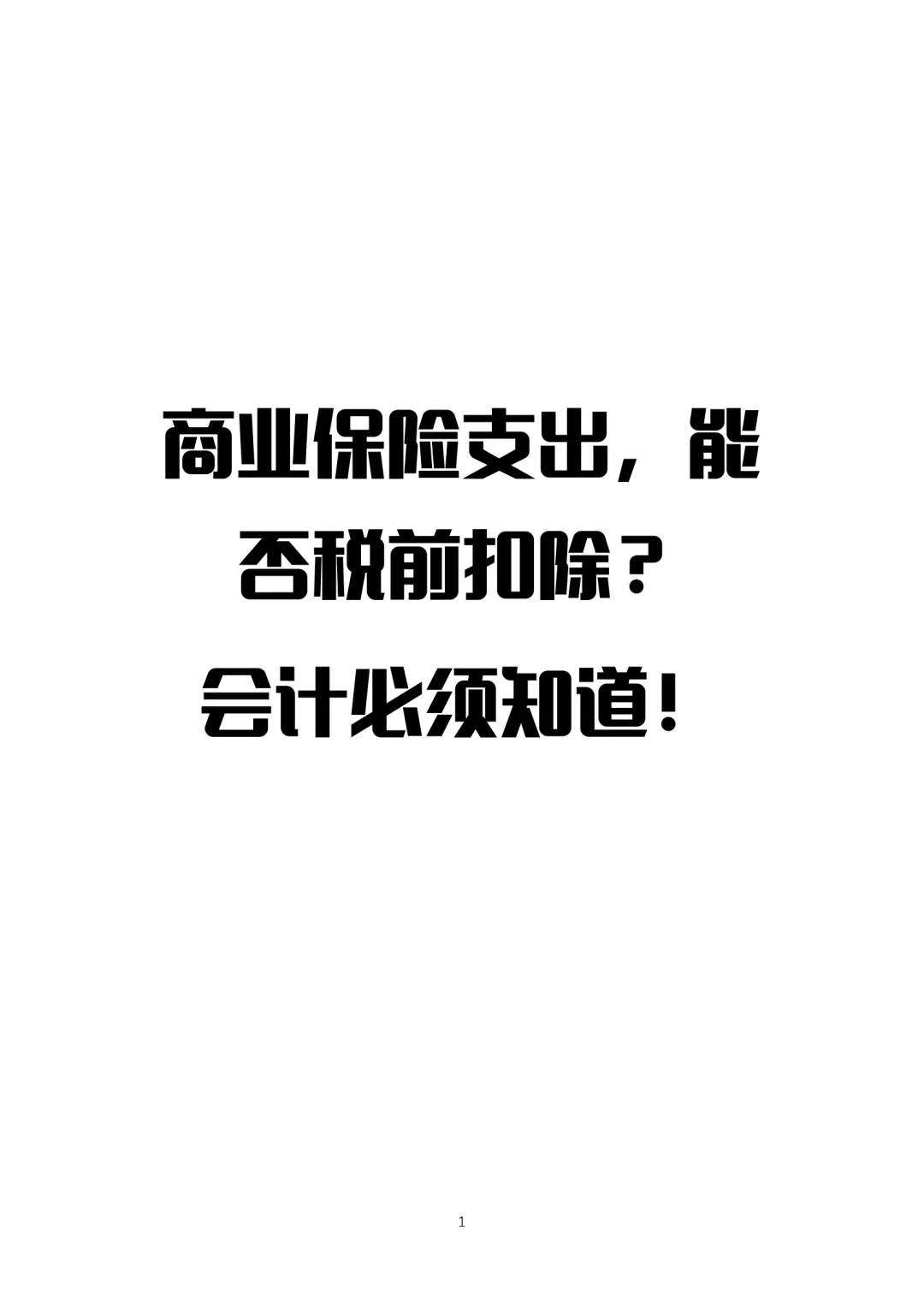 商业保险税前扣除政策汇总