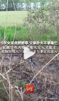女孩点燃野草父亲扑火不幸身亡【9岁女孩点燃野草，父亲扑火不幸身亡，家属：有人要求