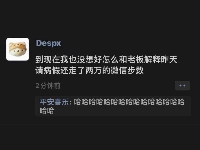 《请病假还走了两万微信步数》 ? ??? 