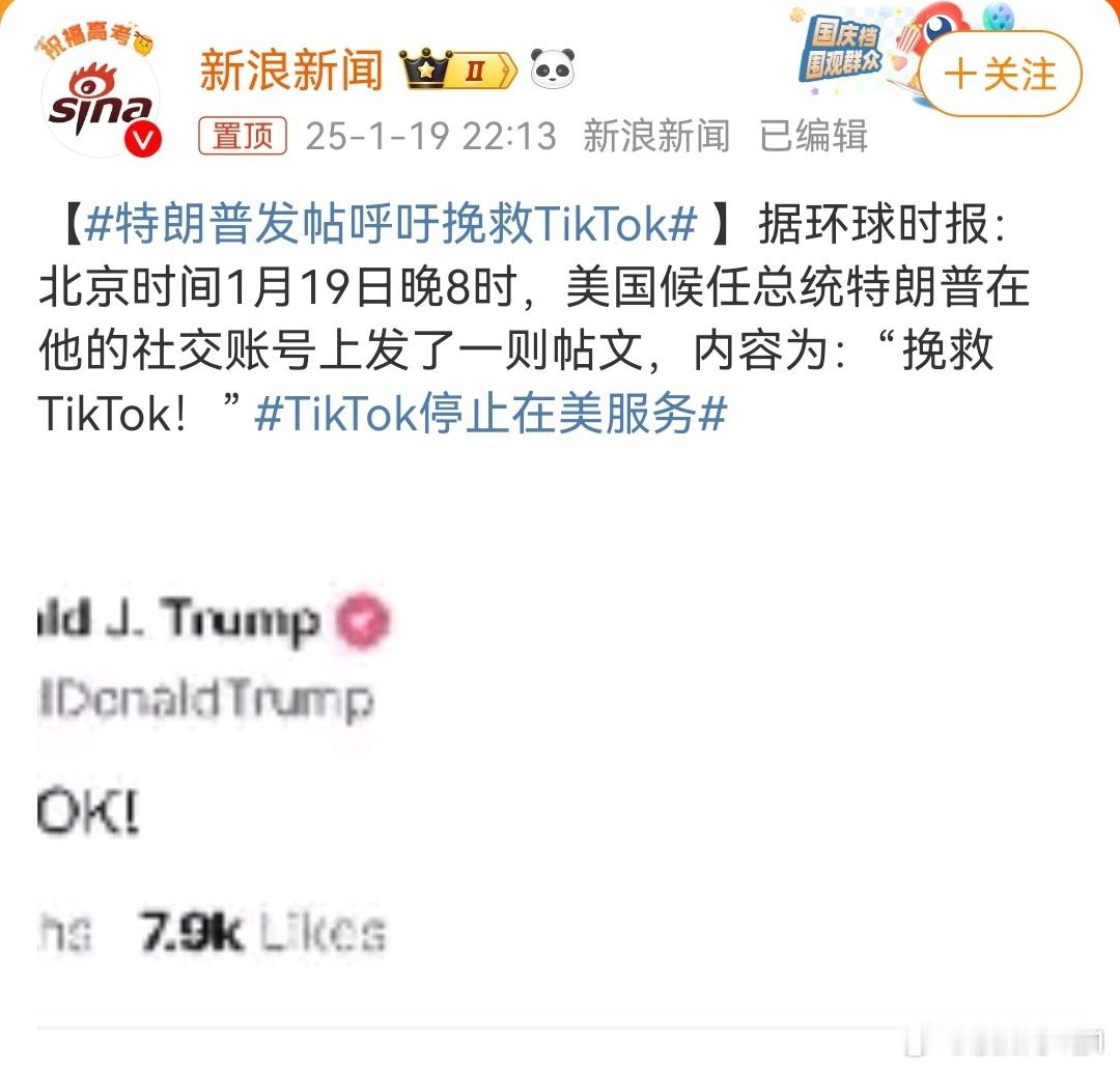 特朗普发帖呼吁挽救TikTok  不用呼吁了，你是总统，你有权力挽救TT在美国的