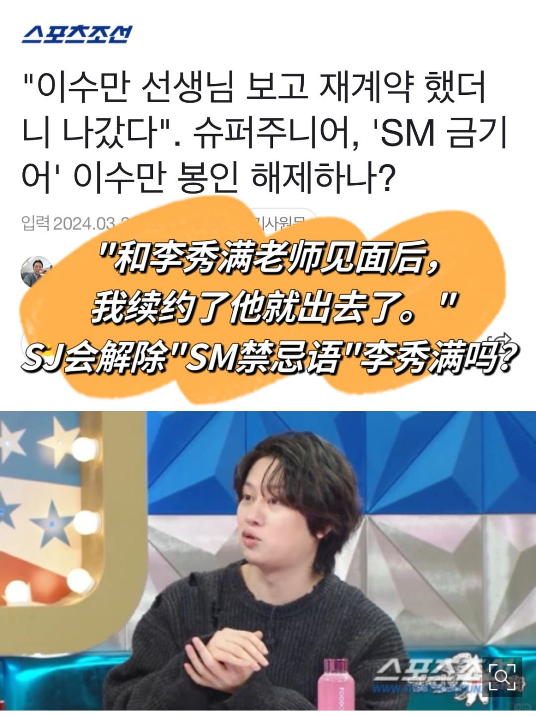 🔥SJ金希澈：和李秀满见面后我续约他出去了