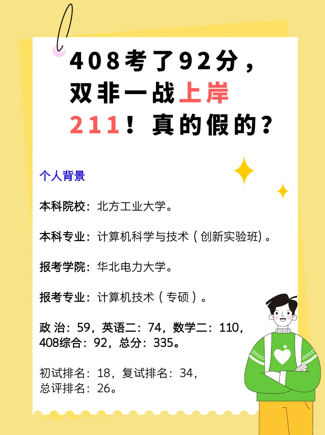 408考了92分，双非一战上岸211真的假的？