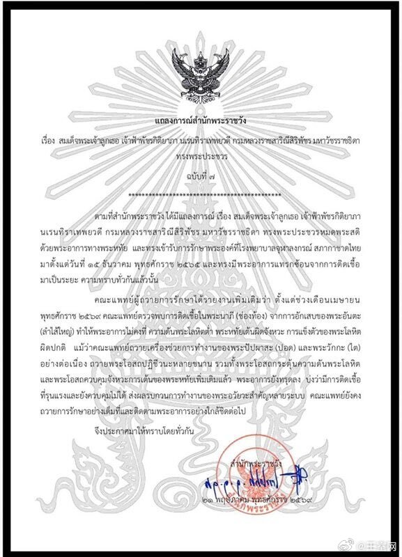 泰国王室 🇹🇭关于国王嫡长女帕差拉公主病情的最新王室公告：自2026年4月起