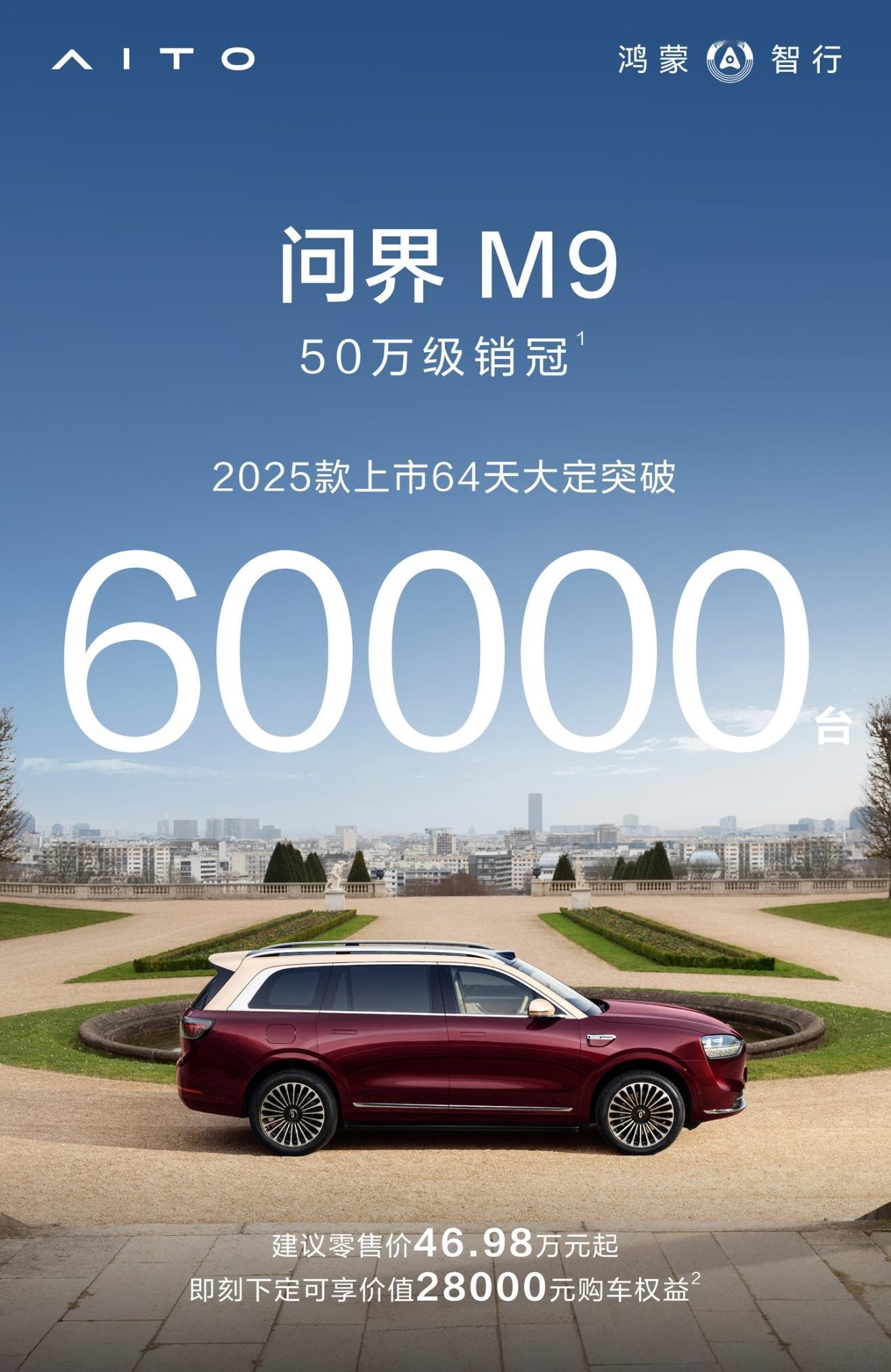 2025 款问界 M9 上市 64 天，大定突破 6 万台。为啥那么多人黑问界，