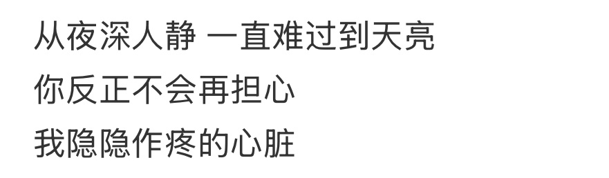 😇 从夜深人静 一直难过到天亮你反正不会再担心我隐隐作疼的心脏怎么能接受这荒唐