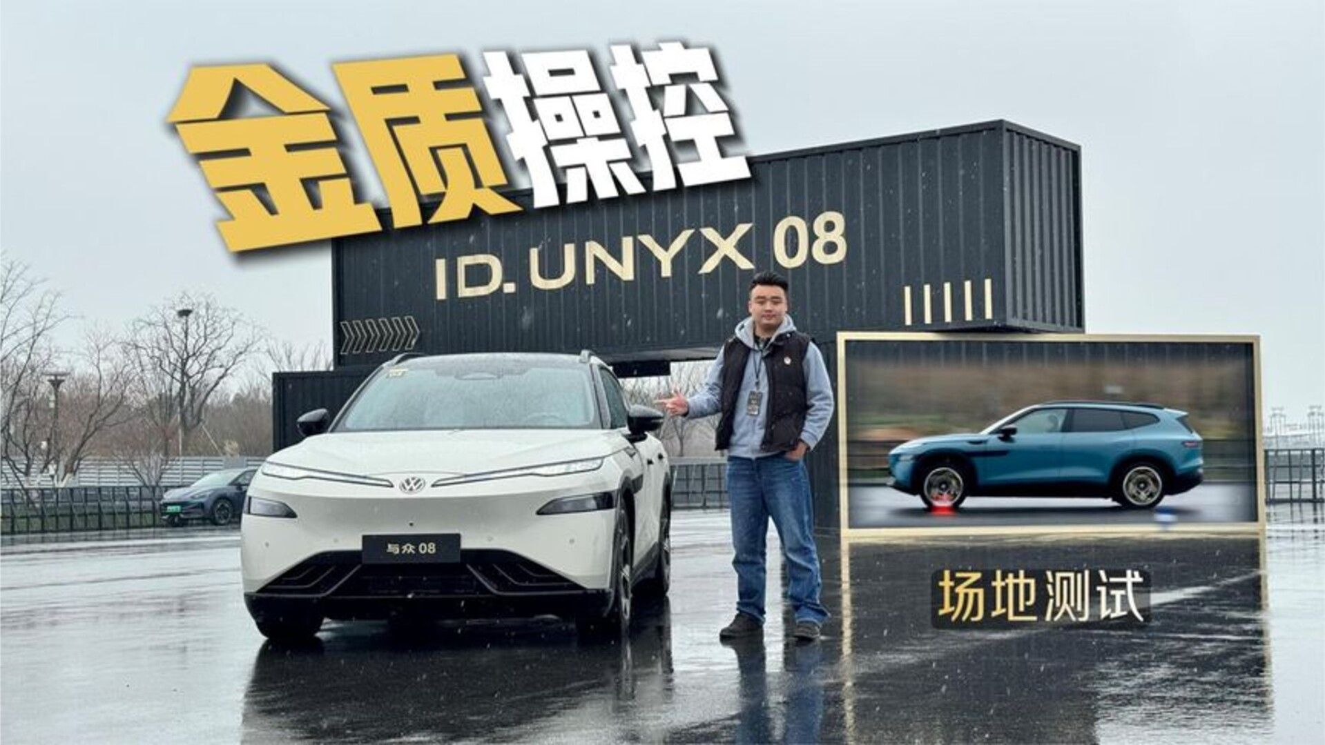 “金标”加持有多强_场地实测与众08，印证最好开的大五座纯电SUV