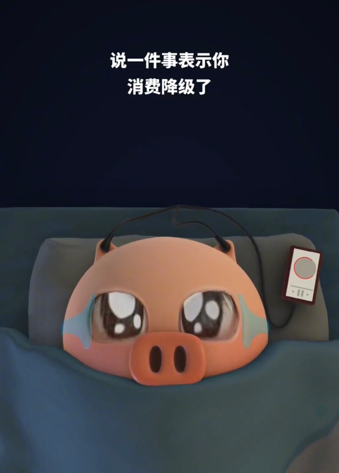说一件事表示你消费降级了 ​​​