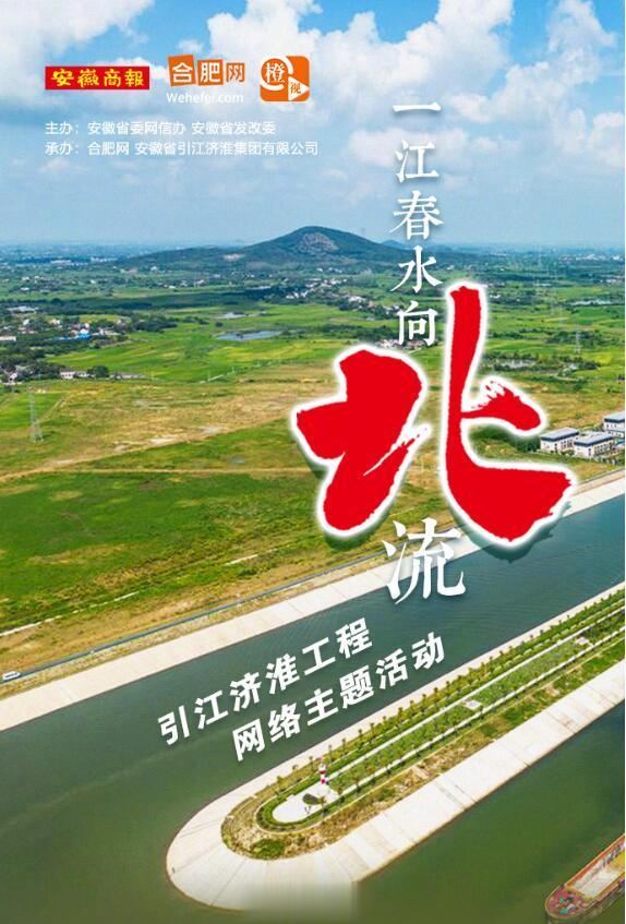 #一江春水向北流# 【#引江济淮工程网络主题采访# 活动即将启动】引江济淮工程航