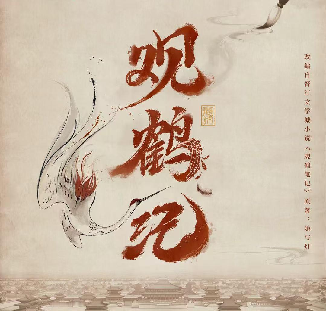 观鹤笔记 这本🥝一直作为S级重点项目在开发，按精品剧路线走的，剧本打磨了很久，
