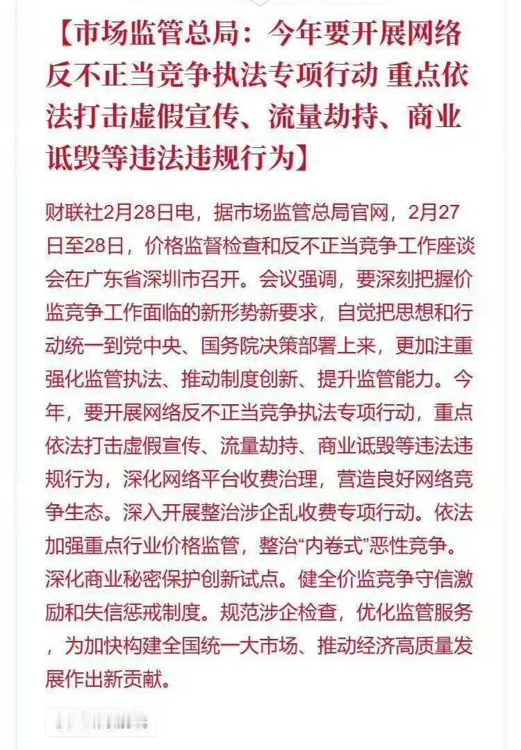 市场监管总局：今年要开展网络反不正当竞争执法专项行动 重点依法打击虚假宣传、流量