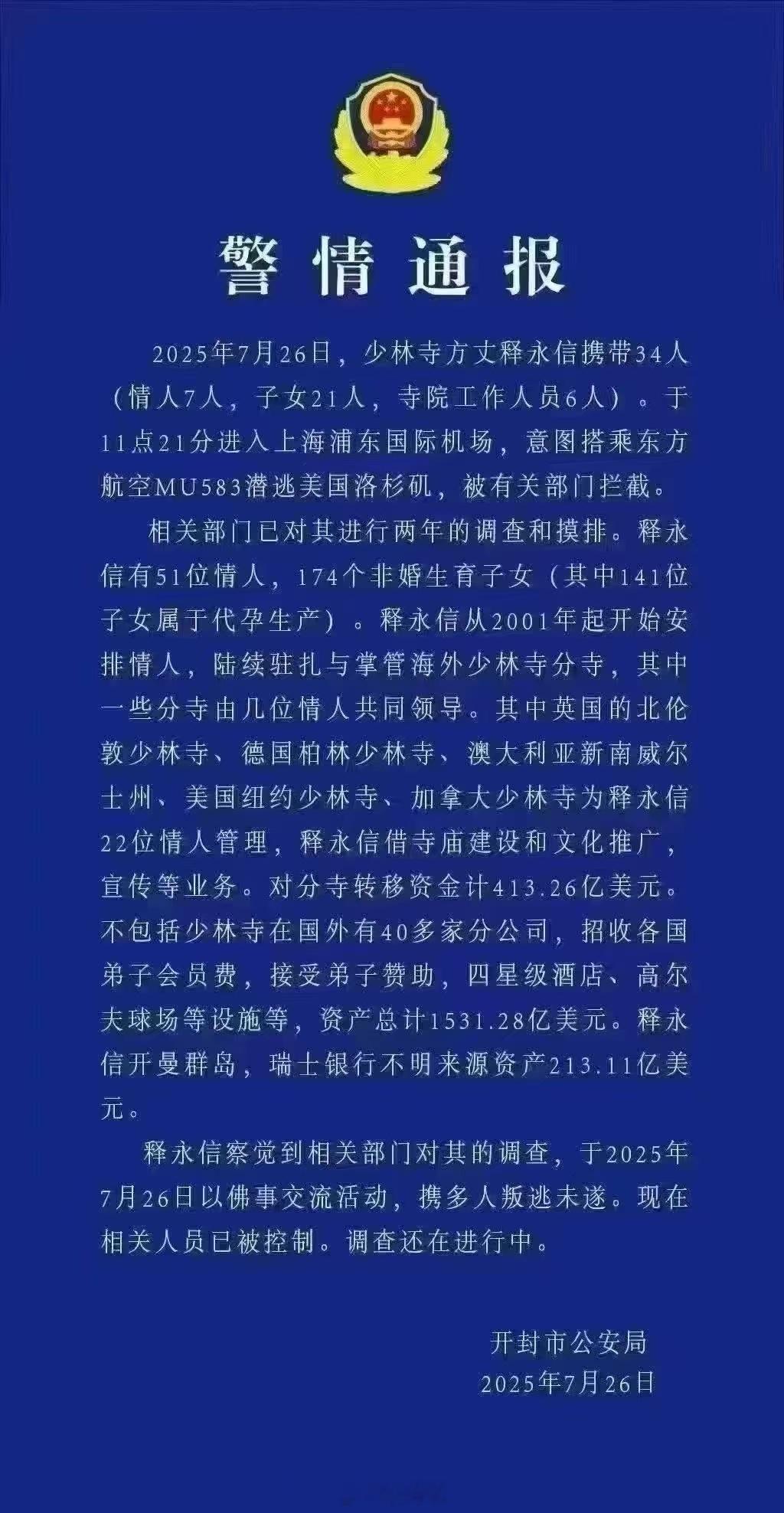 释永信与多名女性保持不正当关系这个公告到底是不是真的，朋友圈到处都是网上没有查到