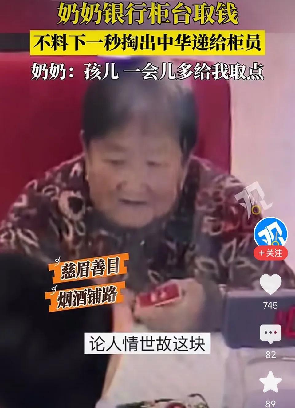 奶奶银行柜台取钱，不料下一秒掏出中华递给柜员，奶奶:孩儿 ，一会儿多给我取点！