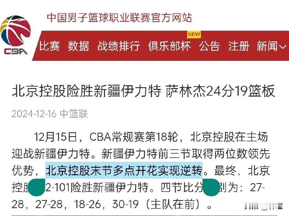 CBA官网对于北控男篮主场102-101逆转新疆男篮的报道，似乎赋予了“多点开花