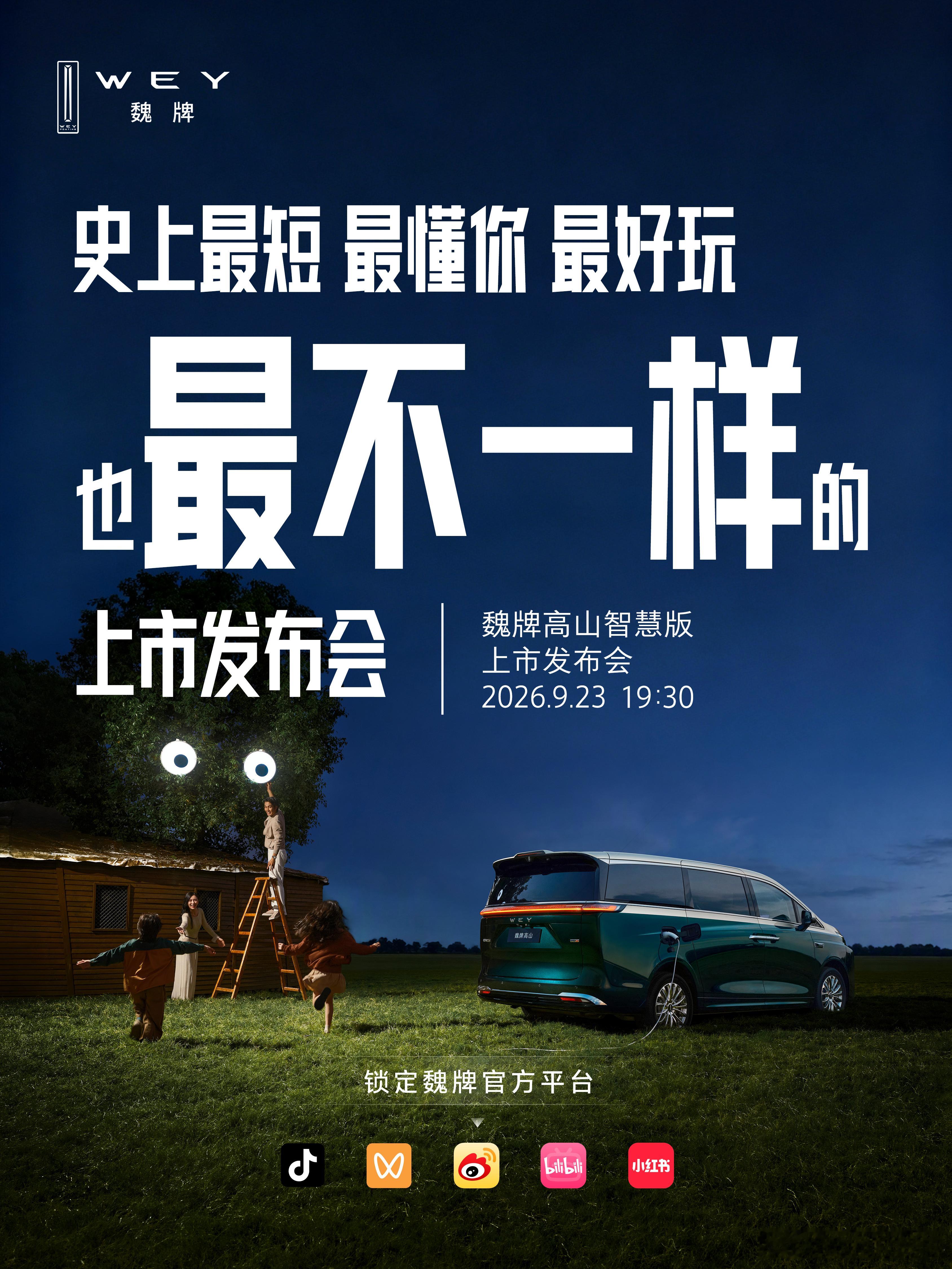 不按套路来，不照常规走，这一次，发布会就是要不一样。9月23日19:30，魏牌高