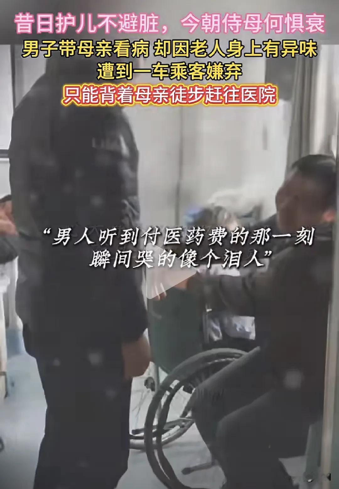 人性的自私与冷漠：昔日护儿不避脏，今朝侍母何惧衰

今刷到这条视频，内心满是感慨