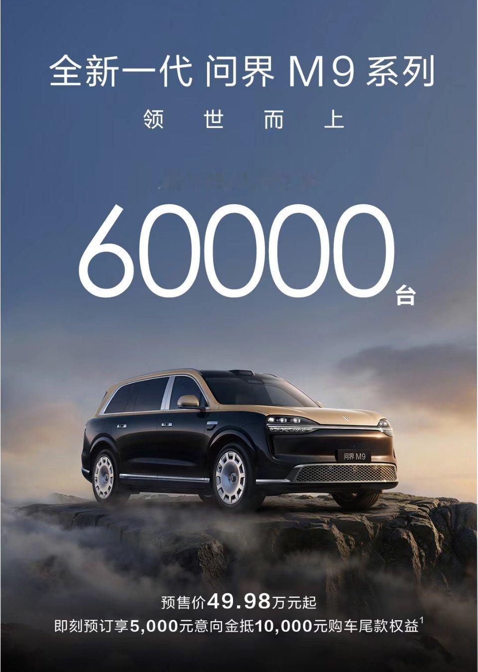 全新一代问界M9系列累计预订量突破60000台！预售价49.98万元起，预订享5