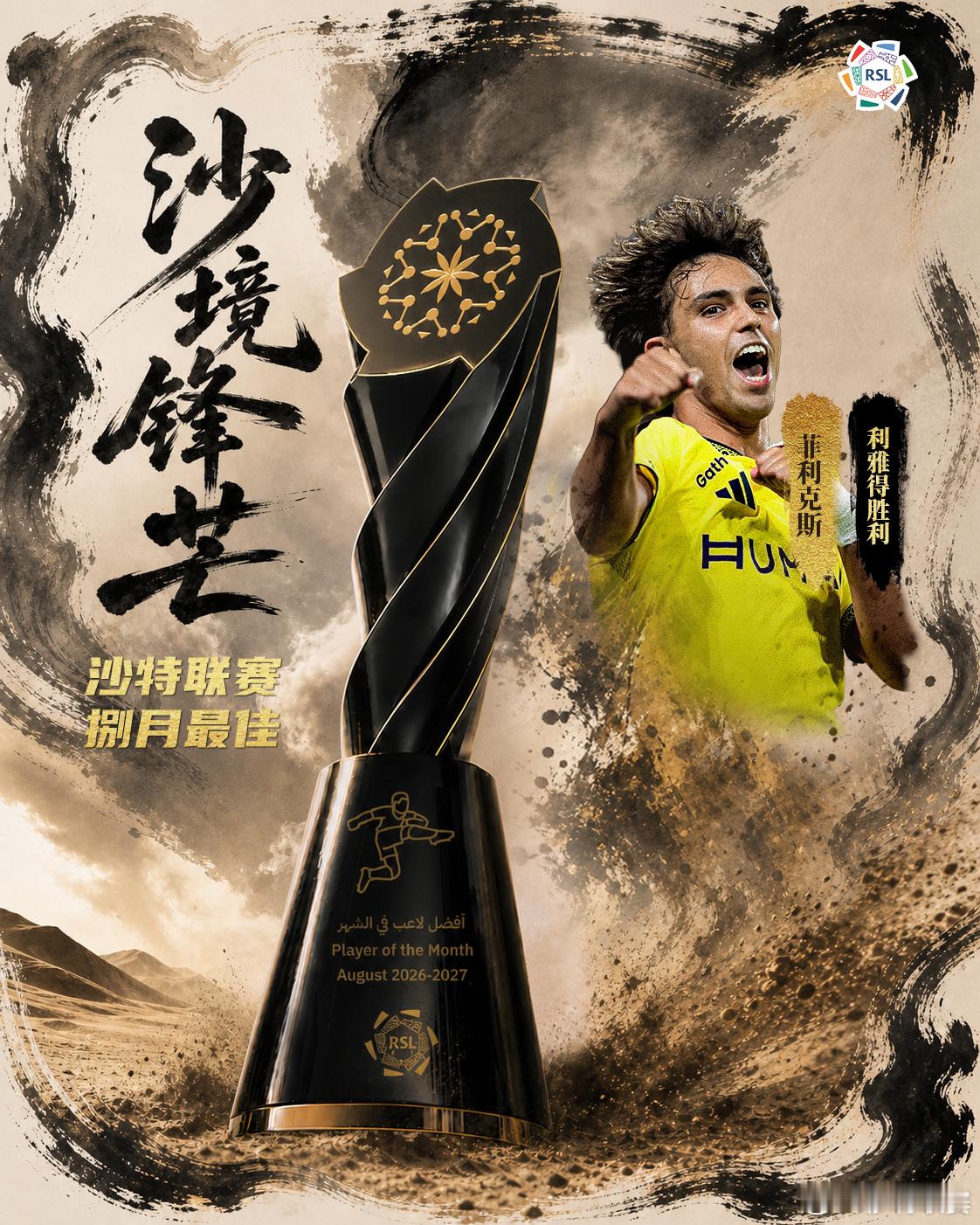 恭喜利雅得胜利前锋菲利克斯，当选中国球迷票选的8月最佳球员🌟👏8月的4轮比赛
