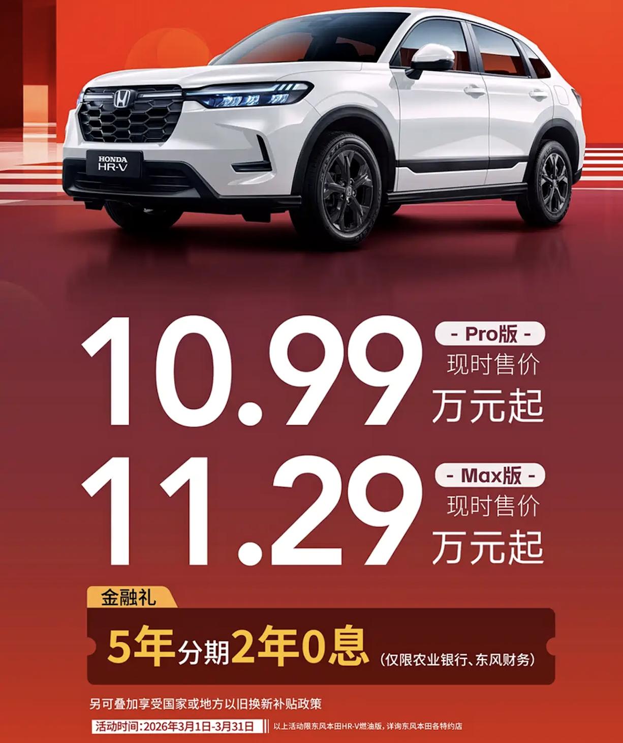 懂车之道快讯，东风本田针对HR-V和思域推出5年分期2年0息活动，另可叠加享受国