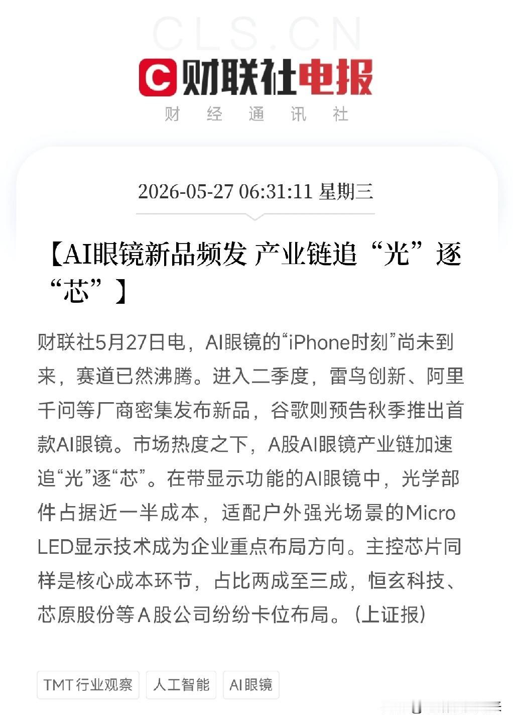 AI眼镜发展全面提速！阿里、谷歌、雷鸟密集亮剑，产业链比较贵的是那两块玻璃和一颗