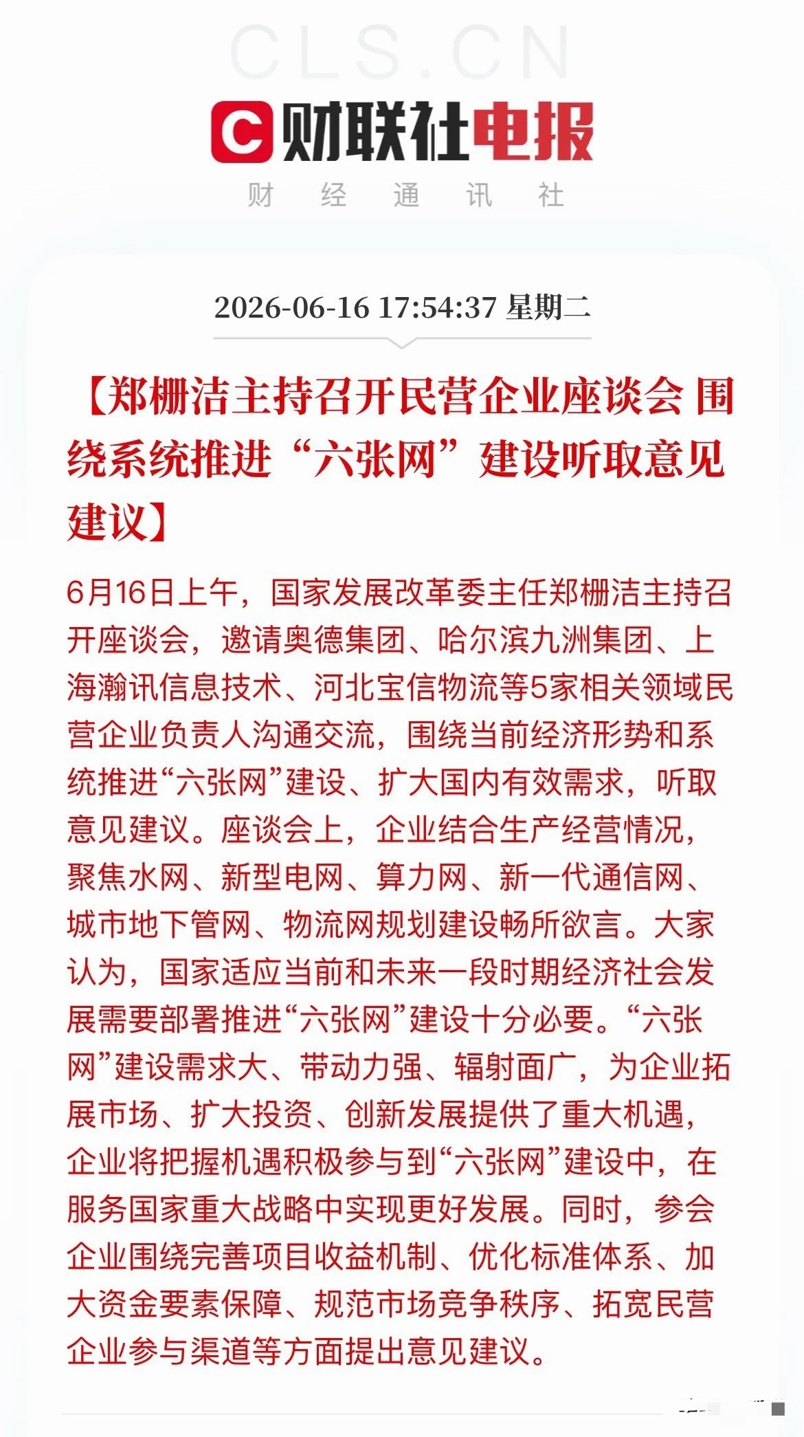 重磅催化！发改委召集民企座谈，7万亿“六张网”全面提速今天，发改委召开民营企业座
