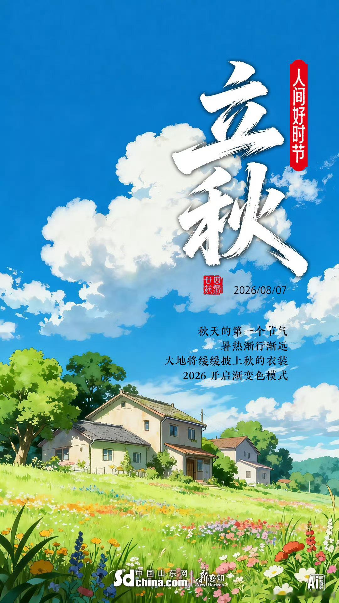 今日立秋：2026年立秋在8月7日19时42分，傍晚交节在民间被称为“闭眼秋”，