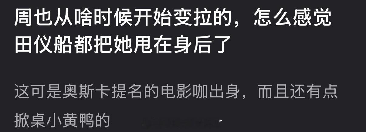 周也从啥时候开始变拉的？奥斯卡提名的电影咖出身，怎么被很多95🌹甩在身后了？ 