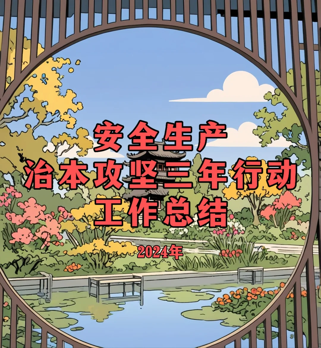 体制内：安全生产治本攻坚三年行动工作总结