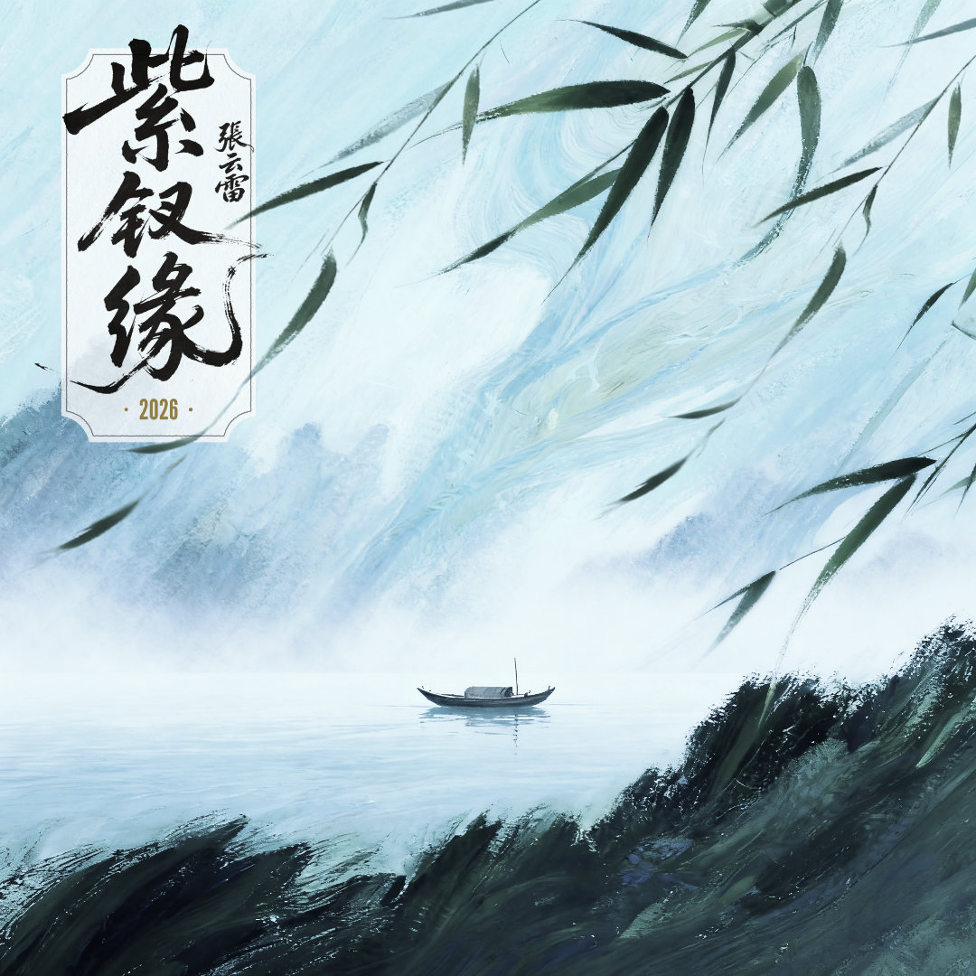张云雷和张云雷重温一钗一念一世缘 网页链接 (