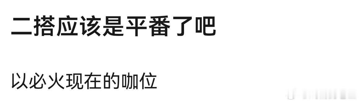 曝刘亦菲陈晓二搭刘亦菲 陈晓粉丝是希望宴三合还是咸雪现在二搭会平番吗？ 