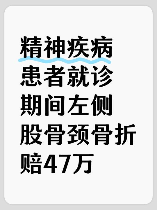 精神疾病患者就诊期间左侧股骨颈骨折赔47万