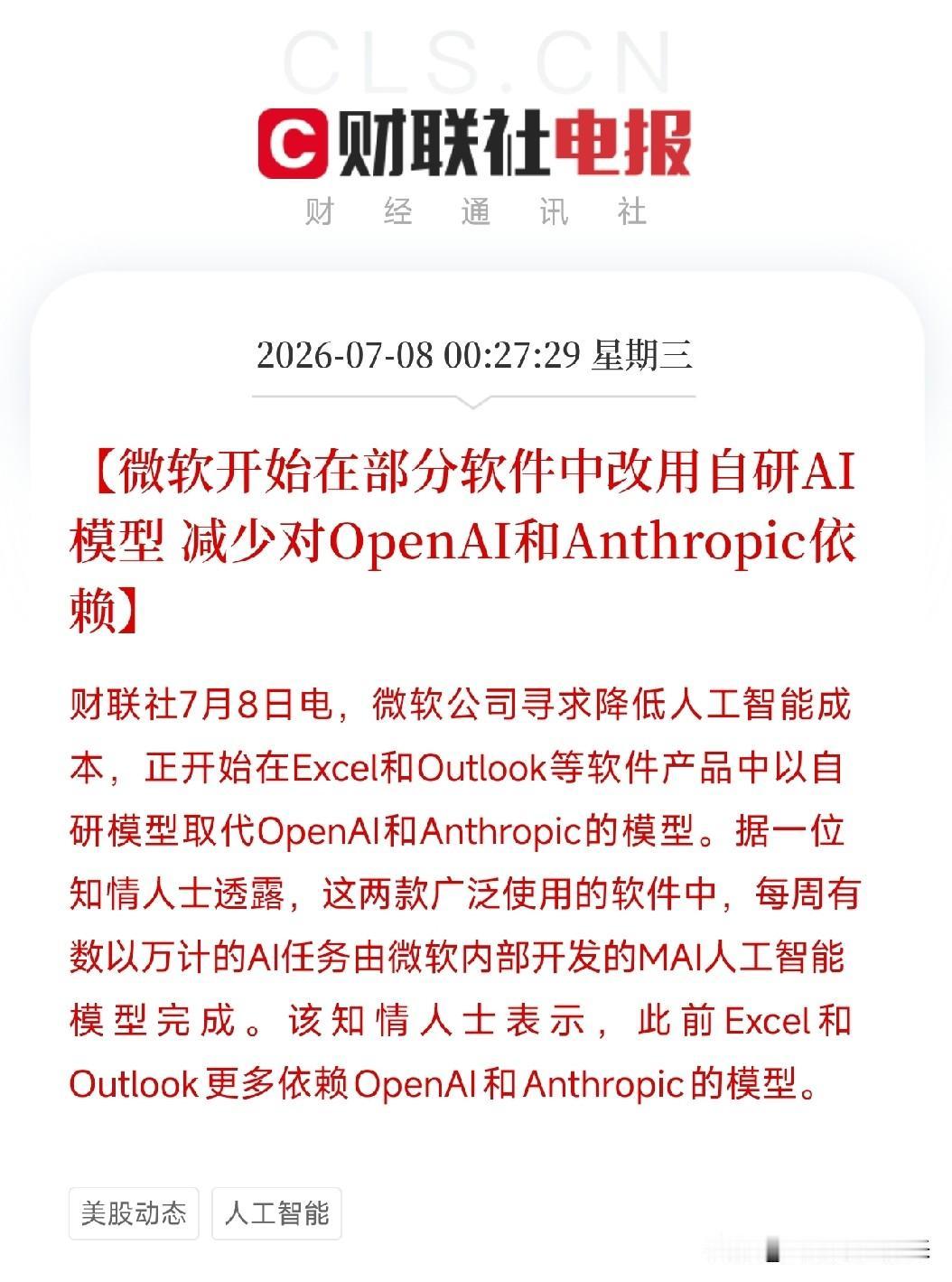 深夜12点半，一条来自微软内部的消息，像一枚悄无声息的深水炸弹，炸响在AI产业的
