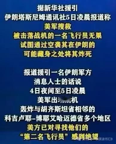 面对美国被击落的战机飞行员在伊朗的“英雄逃亡”消息，中国媒体平台上的殖人们很嗨！