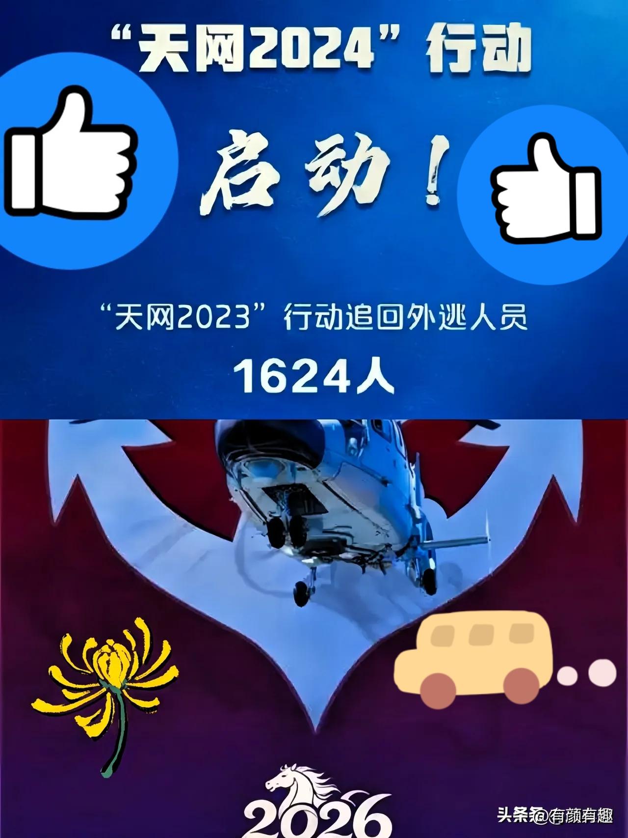 4月2日，天网2026行动正式全面撒网，中央下达死命令——贪官不论逃多远、躲多久
