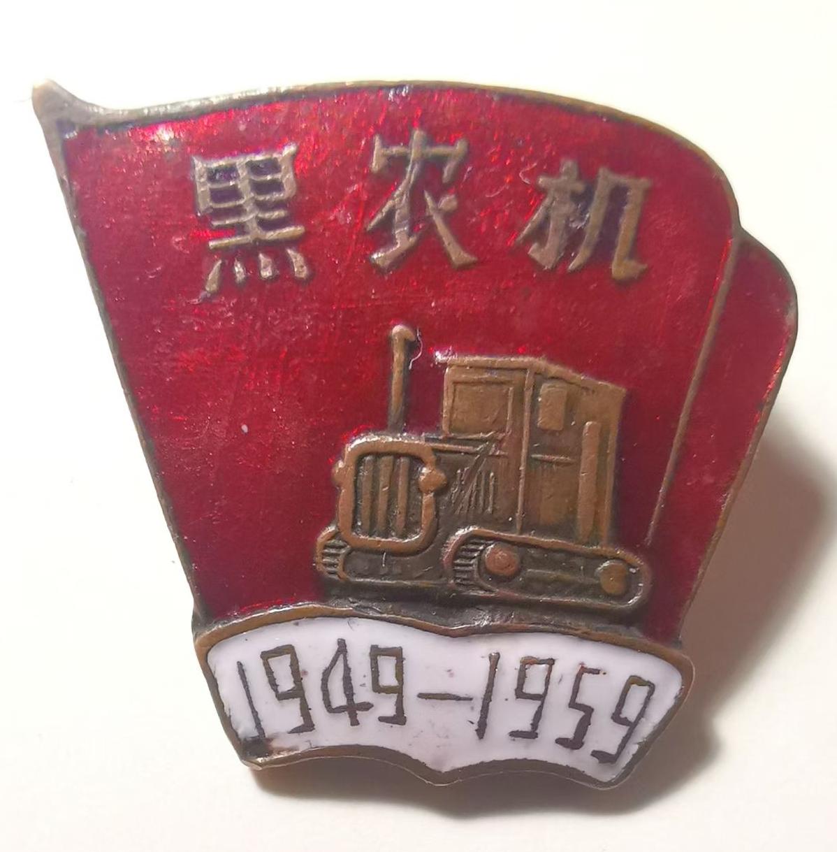 黑龙江农业机械1949—1959国庆十周年纪念章
​
