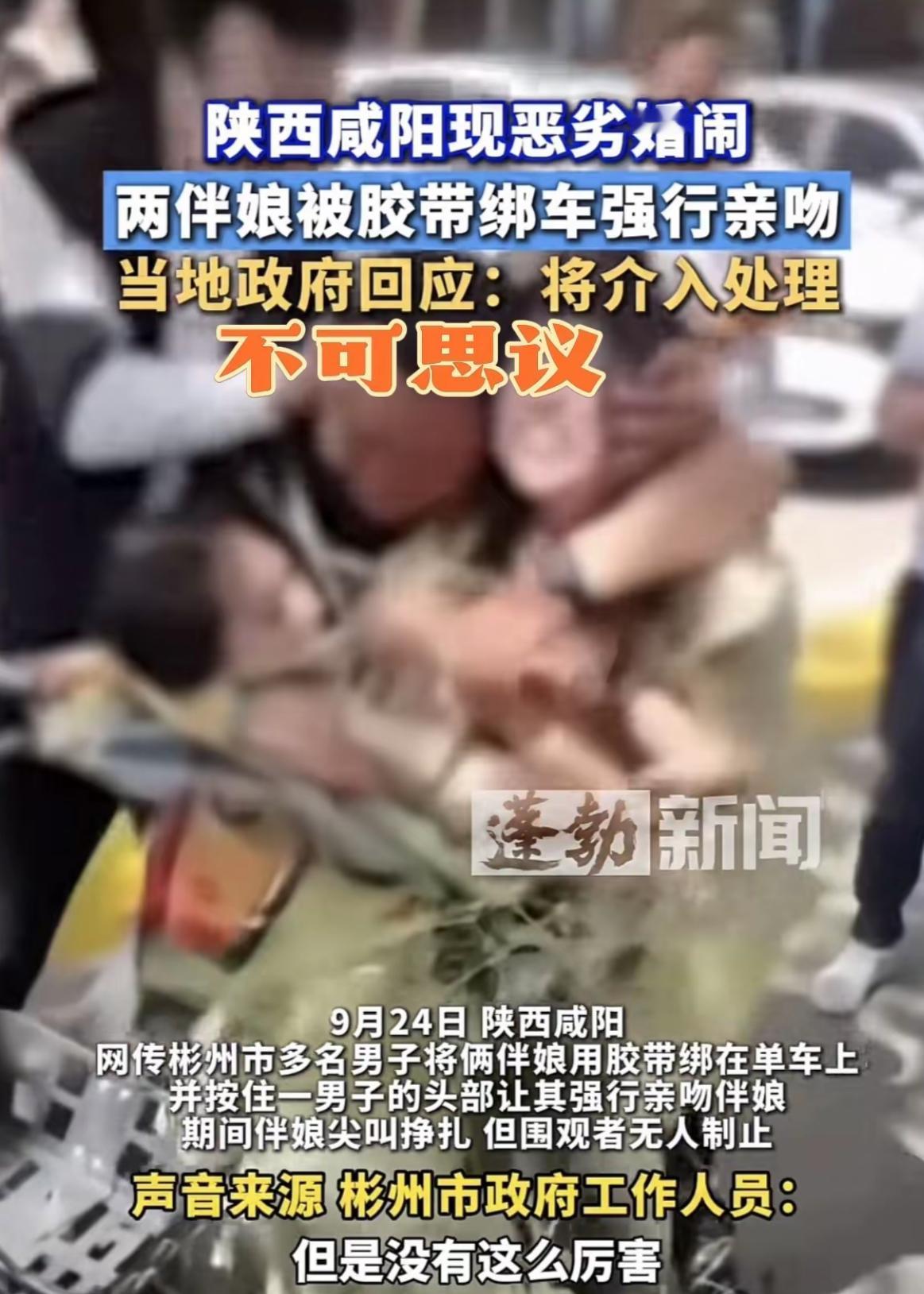 最近看到个视频，陕西一场婚礼上，两位伴娘被用宽胶带直接绑在了自行车后座，动都动不