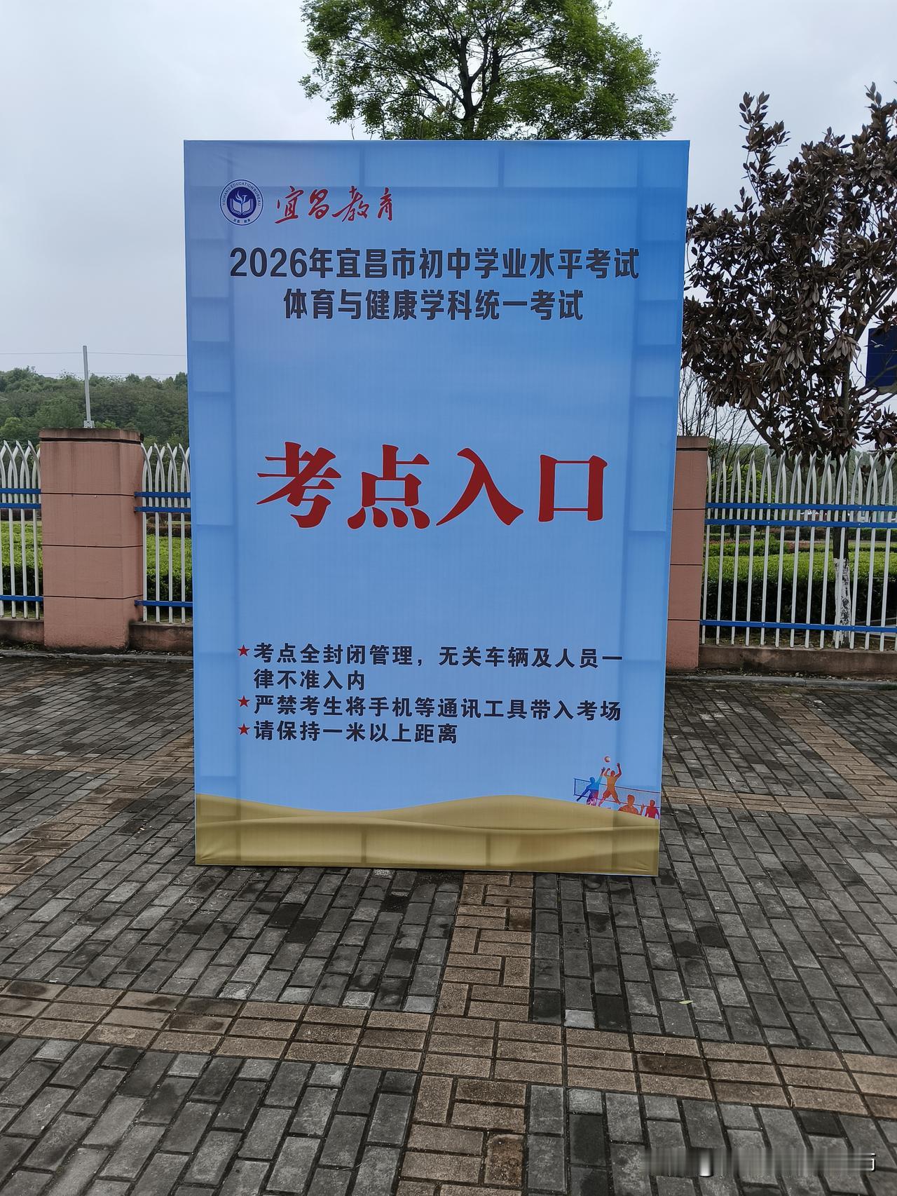 宜昌城区体育中考直击！

2026年4月15日，宜昌城区初中体育中考首日。

今