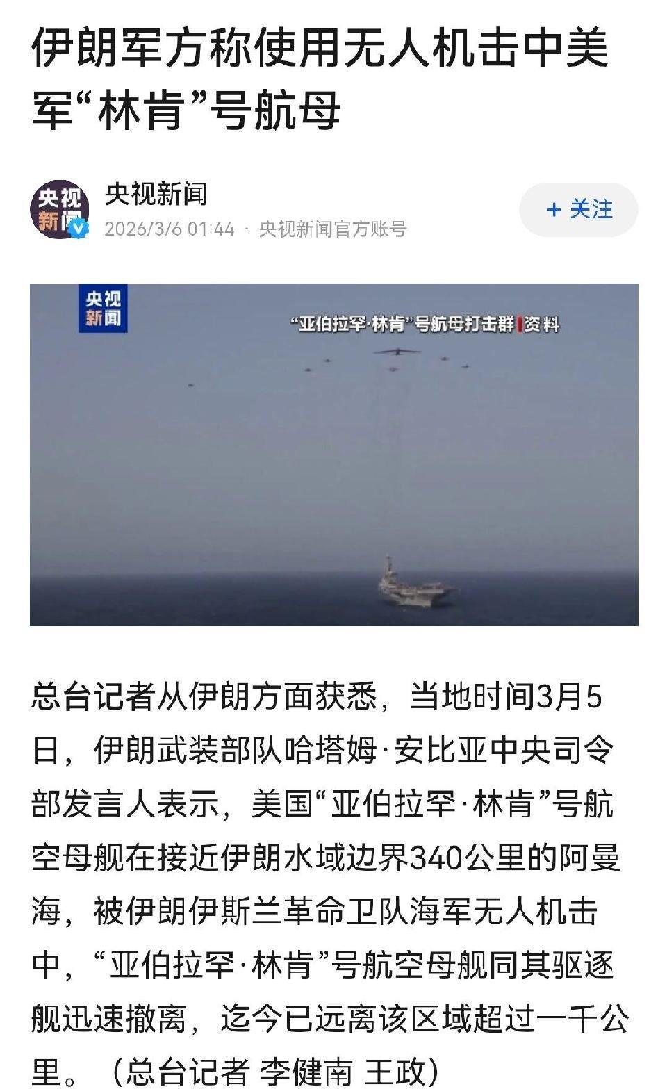 太爽了！林肯号被无人机击中带伤遁逃！

听到这个消息，一则以喜，一则以忧。

喜