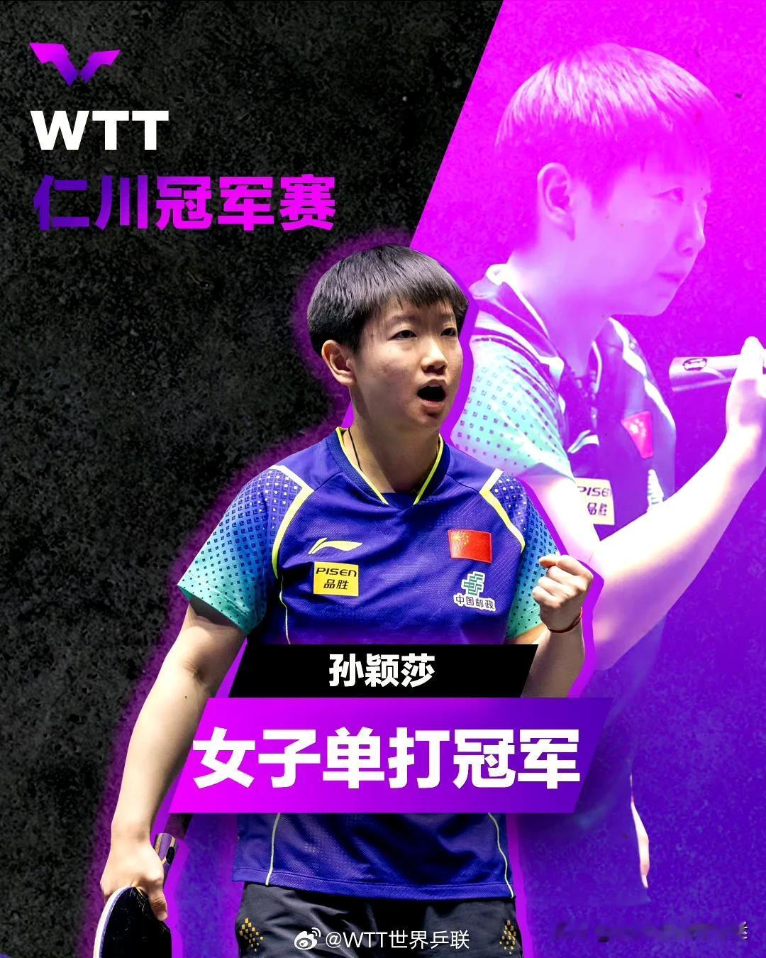 孙颖莎零封王曼昱，获得冠军
女单决赛：孙颖莎🇨🇳4-0王曼昱🇨🇳
四局比