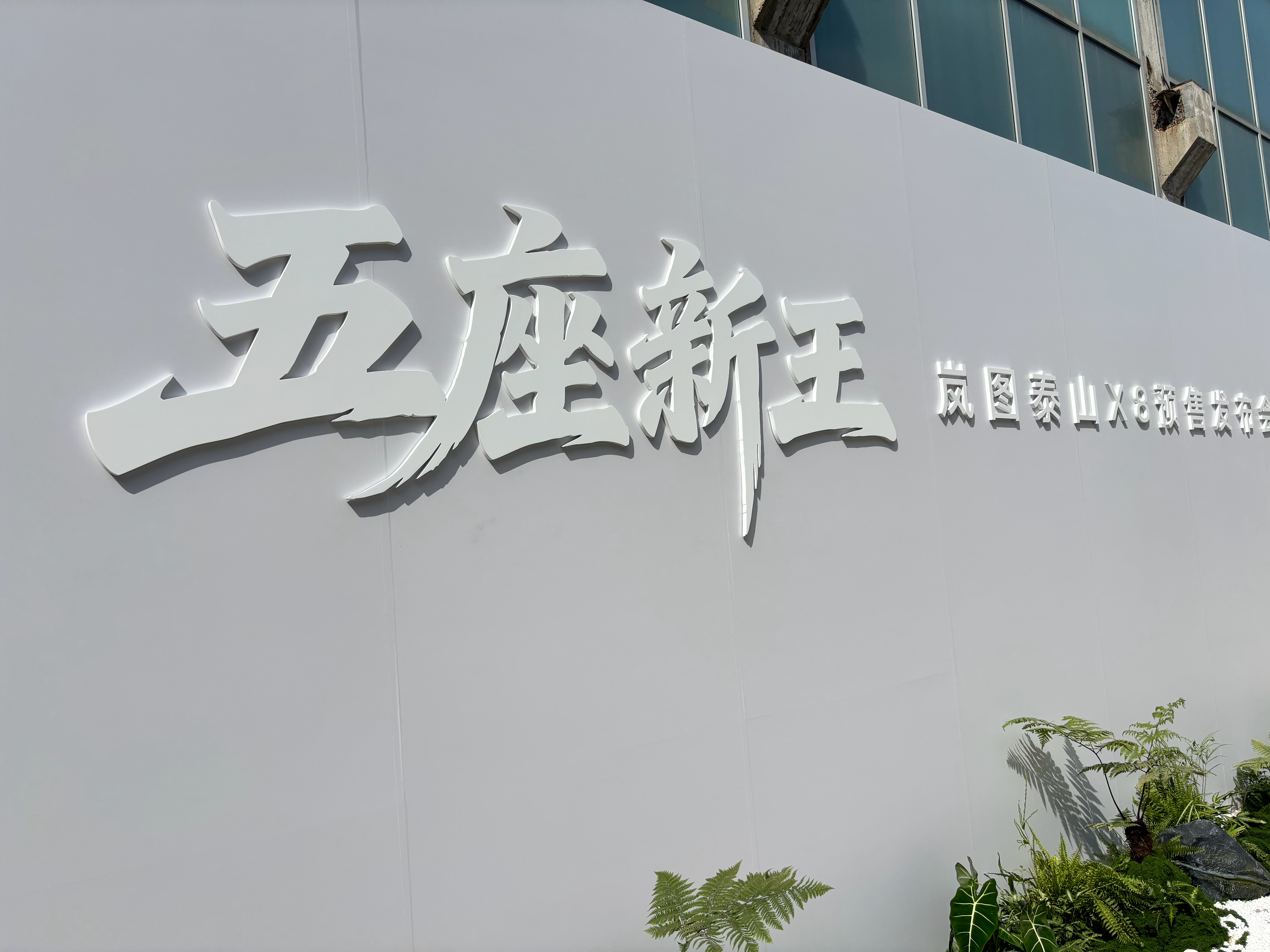 五座新王，大家猜猜价格岚图泰山X8